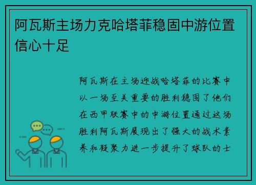 阿瓦斯主场力克哈塔菲稳固中游位置信心十足