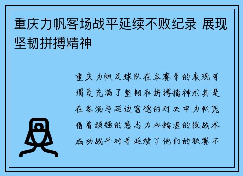 重庆力帆客场战平延续不败纪录 展现坚韧拼搏精神