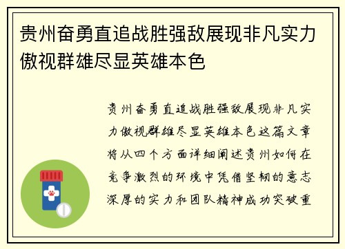 贵州奋勇直追战胜强敌展现非凡实力傲视群雄尽显英雄本色
