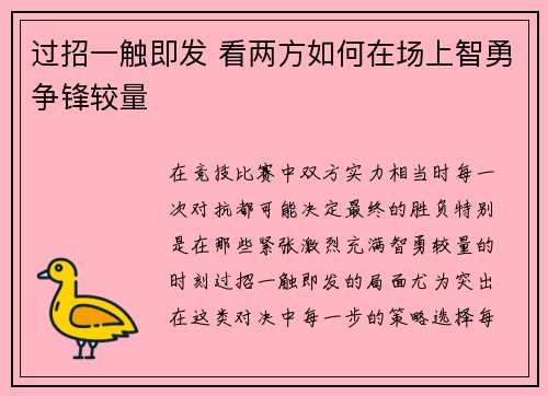 过招一触即发 看两方如何在场上智勇争锋较量
