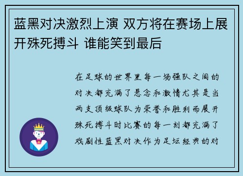 蓝黑对决激烈上演 双方将在赛场上展开殊死搏斗 谁能笑到最后