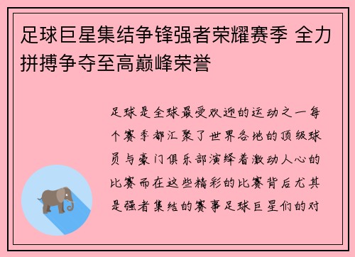 足球巨星集结争锋强者荣耀赛季 全力拼搏争夺至高巅峰荣誉