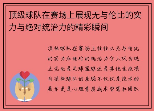 顶级球队在赛场上展现无与伦比的实力与绝对统治力的精彩瞬间