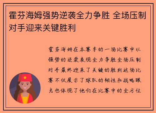 霍芬海姆强势逆袭全力争胜 全场压制对手迎来关键胜利
