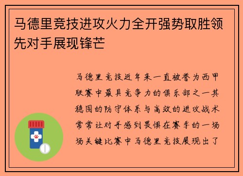 马德里竞技进攻火力全开强势取胜领先对手展现锋芒