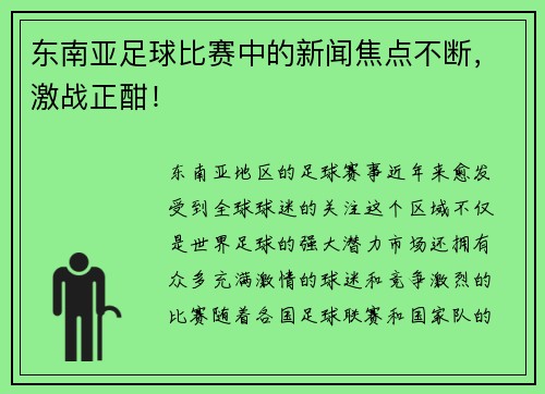 东南亚足球比赛中的新闻焦点不断，激战正酣！