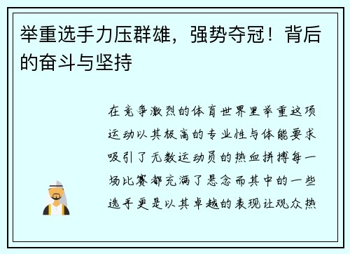 举重选手力压群雄，强势夺冠！背后的奋斗与坚持