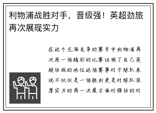 利物浦战胜对手，晋级强！英超劲旅再次展现实力