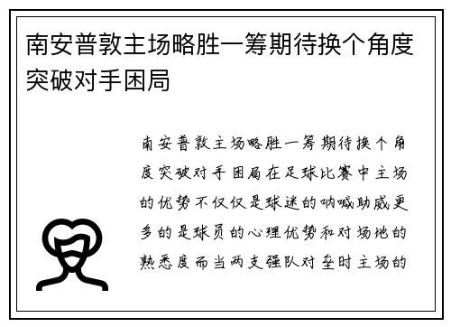 南安普敦主场略胜一筹期待换个角度突破对手困局