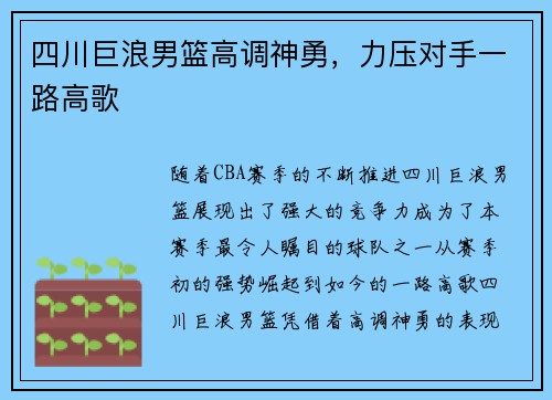 四川巨浪男篮高调神勇，力压对手一路高歌