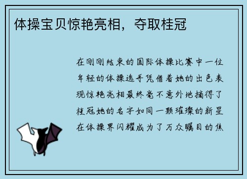 体操宝贝惊艳亮相，夺取桂冠