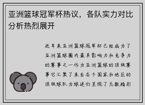亚洲篮球冠军杯热议，各队实力对比分析热烈展开