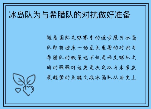 冰岛队为与希腊队的对抗做好准备