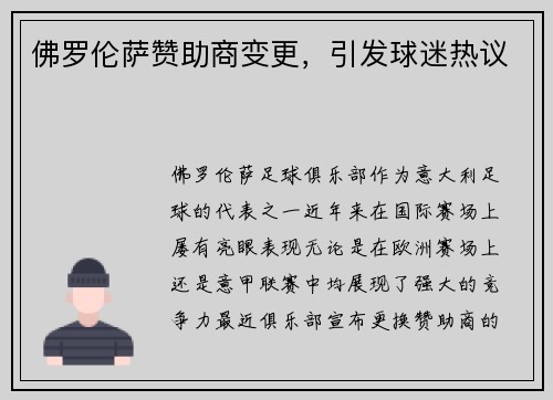 佛罗伦萨赞助商变更，引发球迷热议