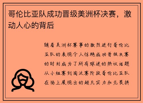 哥伦比亚队成功晋级美洲杯决赛，激动人心的背后