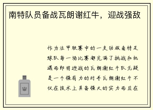 南特队员备战瓦朗谢红牛，迎战强敌