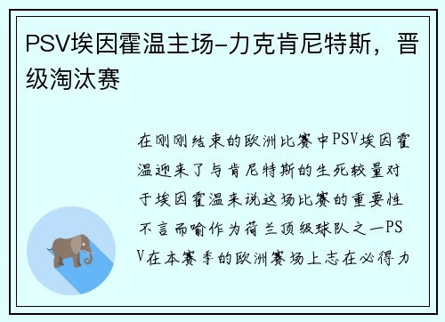 PSV埃因霍温主场-力克肯尼特斯，晋级淘汰赛