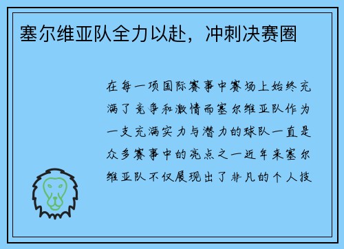 塞尔维亚队全力以赴，冲刺决赛圈