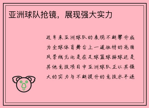 亚洲球队抢镜，展现强大实力