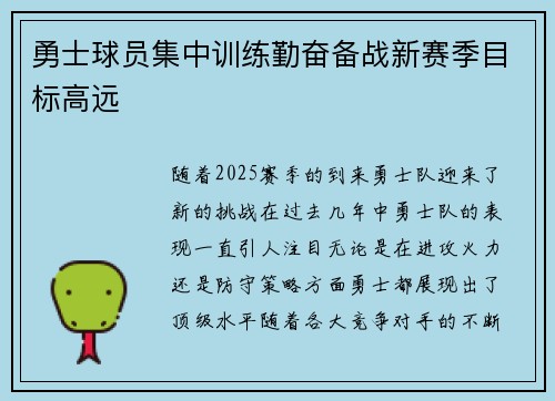 勇士球员集中训练勤奋备战新赛季目标高远