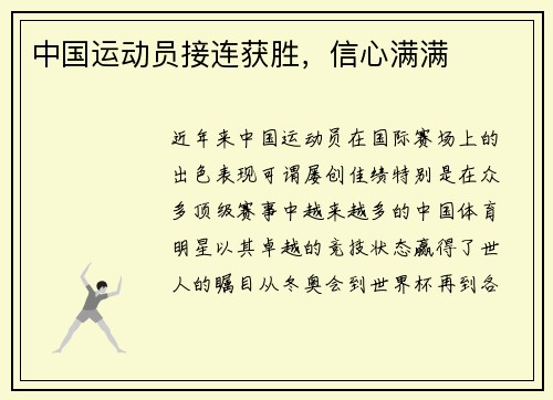 中国运动员接连获胜，信心满满