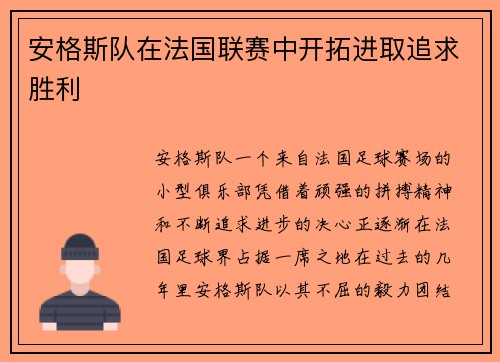 安格斯队在法国联赛中开拓进取追求胜利