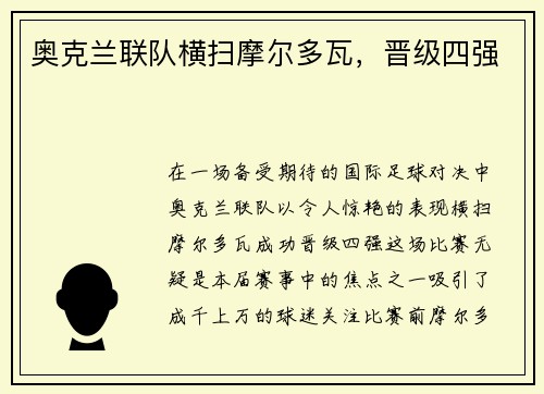 奥克兰联队横扫摩尔多瓦，晋级四强