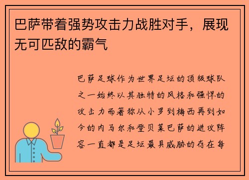 巴萨带着强势攻击力战胜对手，展现无可匹敌的霸气