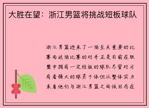 大胜在望：浙江男篮将挑战短板球队
