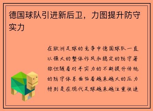 德国球队引进新后卫，力图提升防守实力