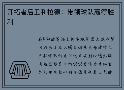 开拓者后卫利拉德：带领球队赢得胜利