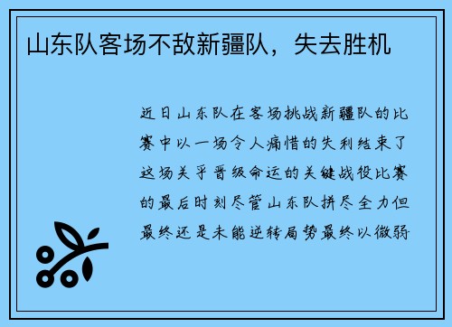 山东队客场不敌新疆队，失去胜机