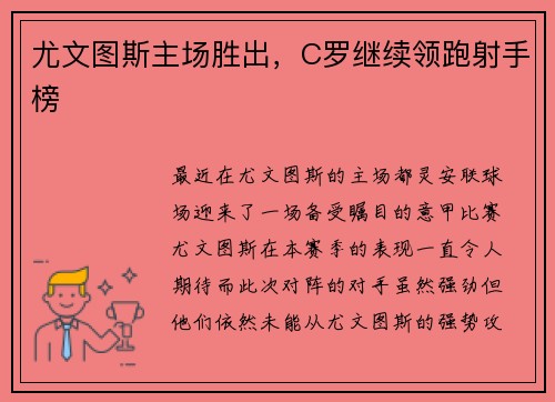 尤文图斯主场胜出，C罗继续领跑射手榜