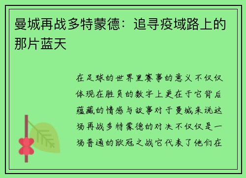 曼城再战多特蒙德：追寻疫域路上的那片蓝天