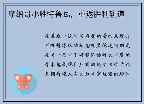 摩纳哥小胜特鲁瓦，重返胜利轨道