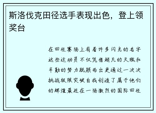 斯洛伐克田径选手表现出色，登上领奖台