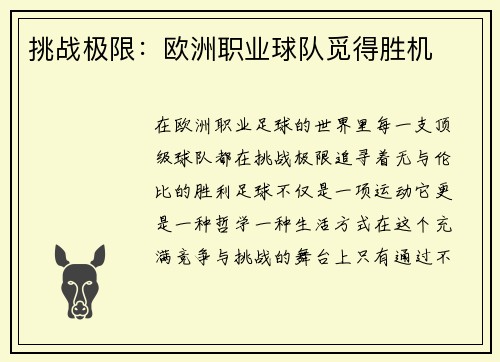 挑战极限：欧洲职业球队觅得胜机