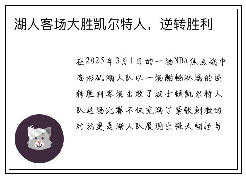 湖人客场大胜凯尔特人，逆转胜利
