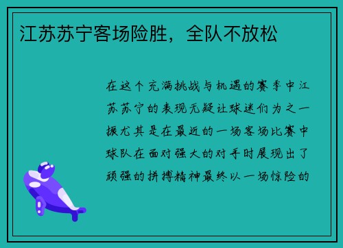 江苏苏宁客场险胜，全队不放松
