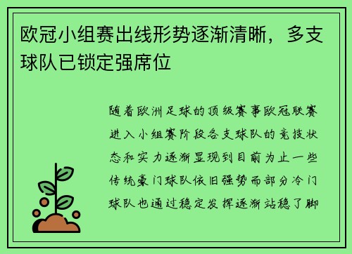 欧冠小组赛出线形势逐渐清晰，多支球队已锁定强席位