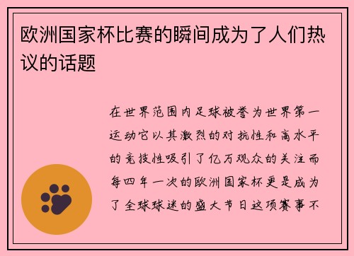 欧洲国家杯比赛的瞬间成为了人们热议的话题
