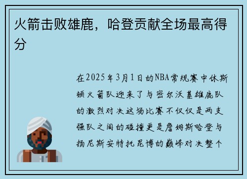 火箭击败雄鹿，哈登贡献全场最高得分