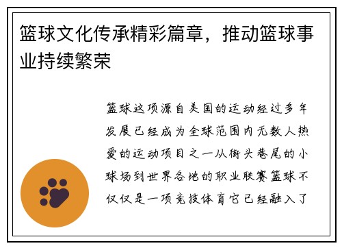 篮球文化传承精彩篇章，推动篮球事业持续繁荣
