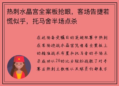 热刺水晶宫全案板抢眼，客场告捷若慌似乎，托马舍半场点杀