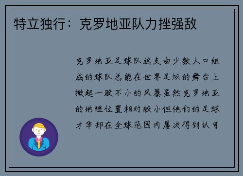 特立独行：克罗地亚队力挫强敌
