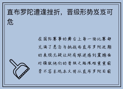 直布罗陀遭逢挫折，晋级形势岌岌可危
