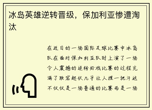 冰岛英雄逆转晋级，保加利亚惨遭淘汰