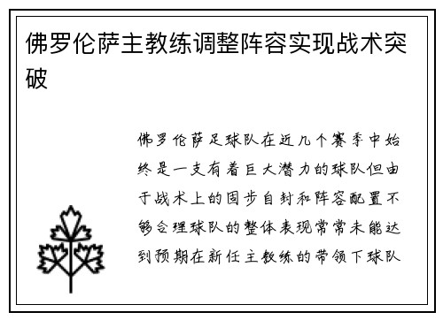 佛罗伦萨主教练调整阵容实现战术突破