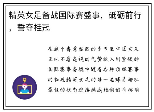 精英女足备战国际赛盛事，砥砺前行，誓夺桂冠