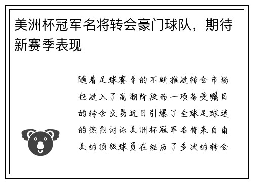 美洲杯冠军名将转会豪门球队，期待新赛季表现